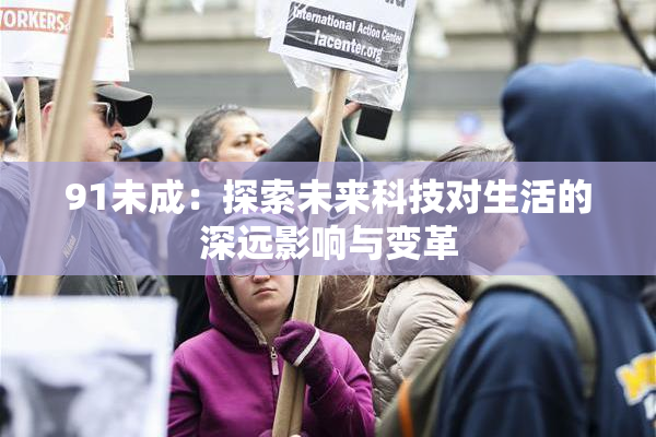 91未成：探索未来科技对生活的深远影响与变革