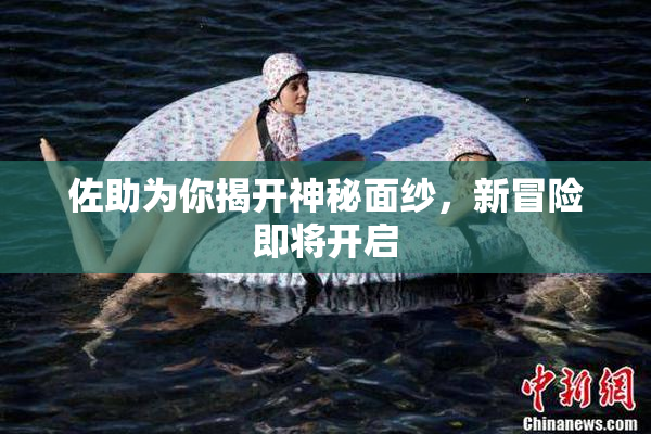 佐助为你揭开神秘面纱，新冒险即将开启