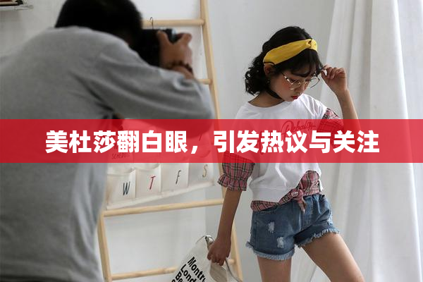 美杜莎翻白眼，引发热议与关注
