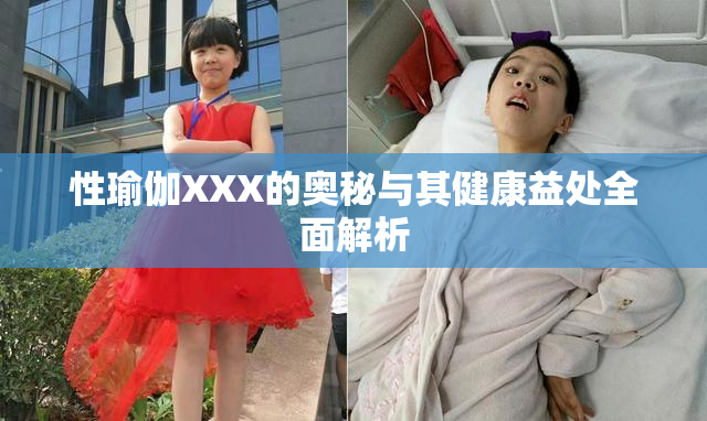 性瑜伽XXX的奥秘与其健康益处全面解析