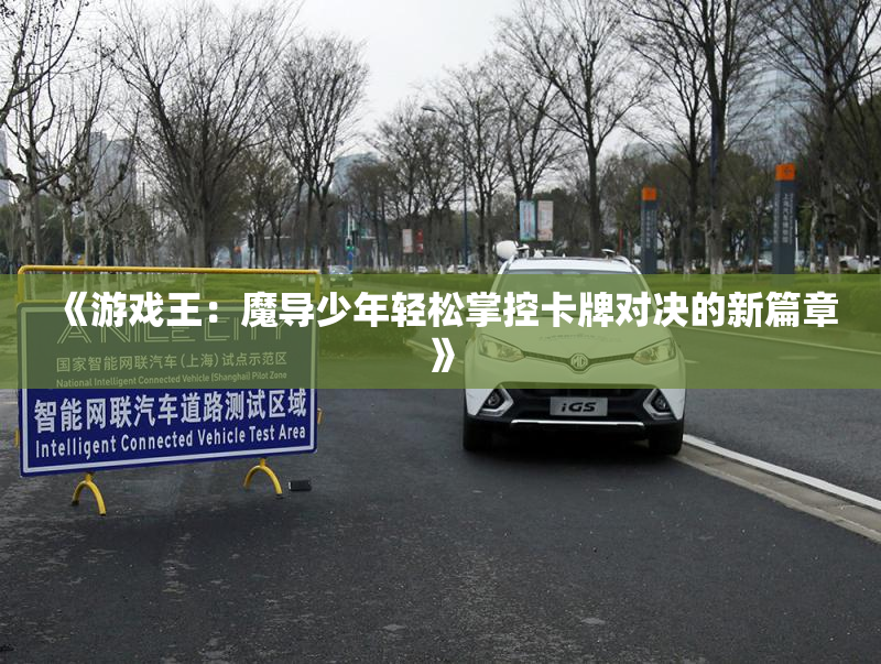 《游戏王：魔导少年轻松掌控卡牌对决的新篇章》