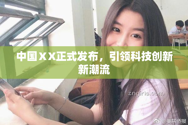 中国ⅩX正式发布，引领科技创新新潮流