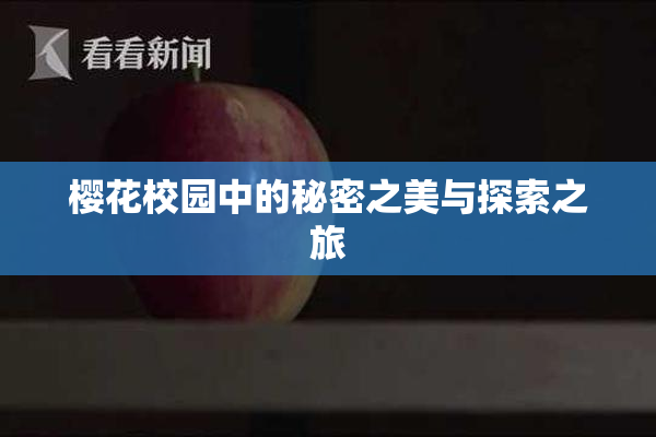 樱花校园中的秘密之美与探索之旅