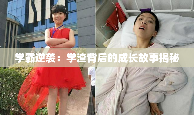 学霸逆袭：学渣背后的成长故事揭秘