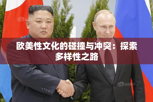欧美性文化的碰撞与冲突：探索多样性之路