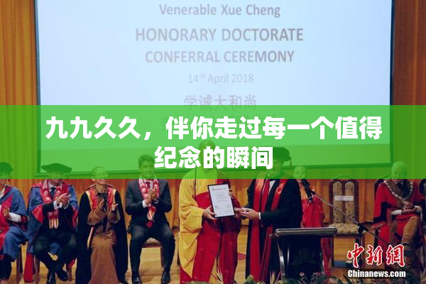 九九久久，伴你走过每一个值得纪念的瞬间