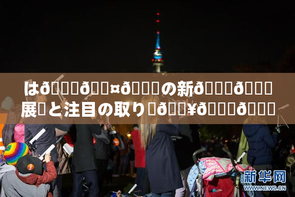 は🍑🖤🌃の新👅🍑展開と注目の取り組🔥🎆😚いて