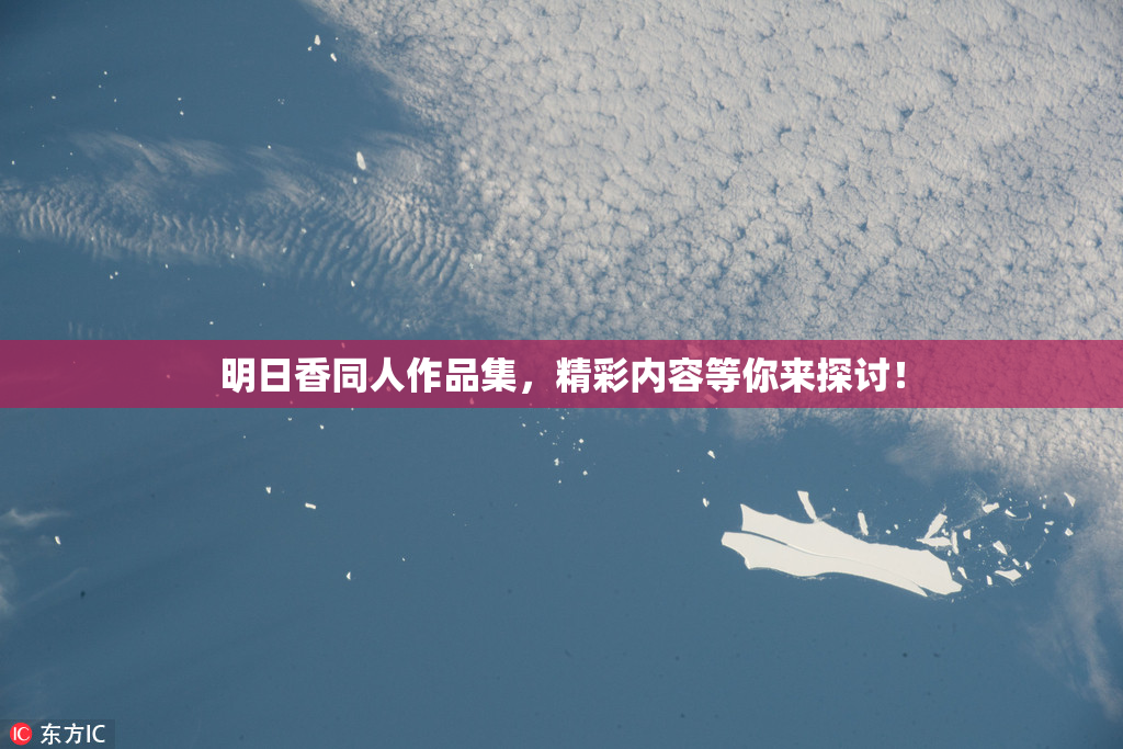 明日香同人作品集，精彩内容等你来探讨！