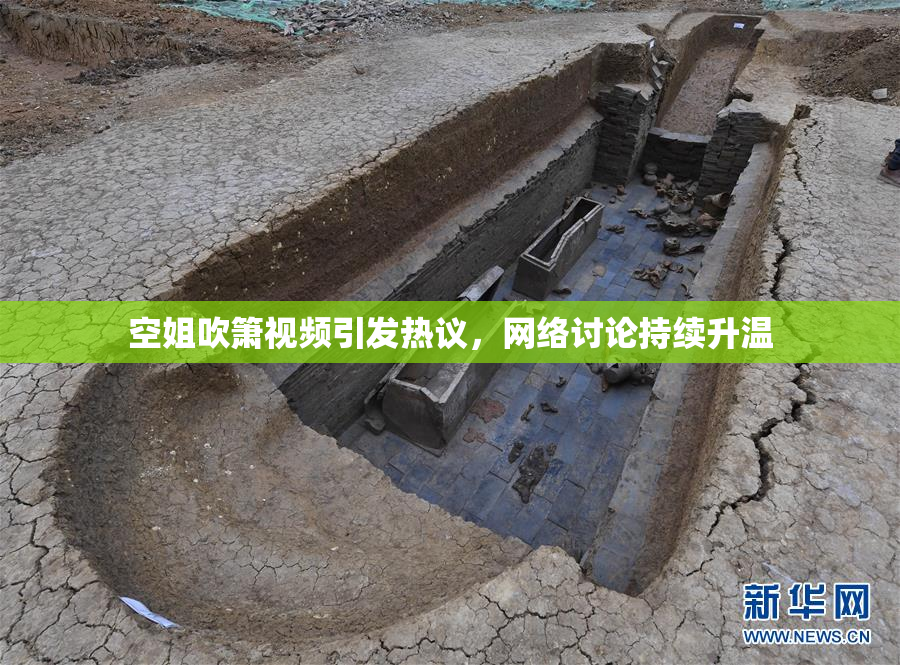 空姐吹箫视频引发热议，网络讨论持续升温