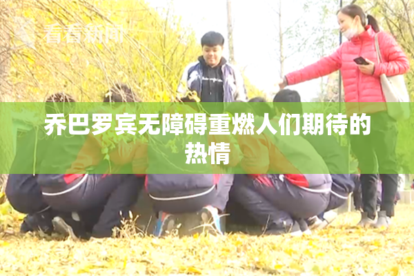 乔巴罗宾无障碍重燃人们期待的热情