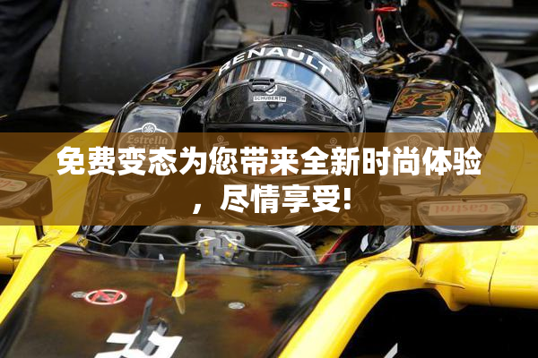 免费变态为您带来全新时尚体验，尽情享受!