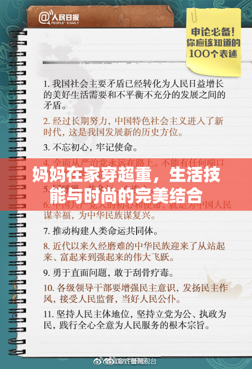 妈妈在家穿超重，生活技能与时尚的完美结合