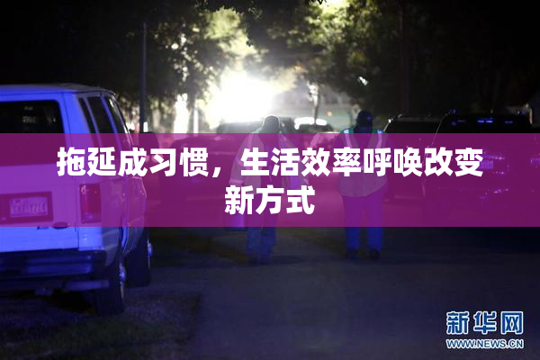 拖延成习惯，生活效率呼唤改变新方式
