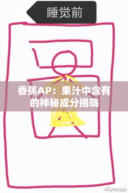 香蕉AP：果汁中含有的神秘成分揭晓