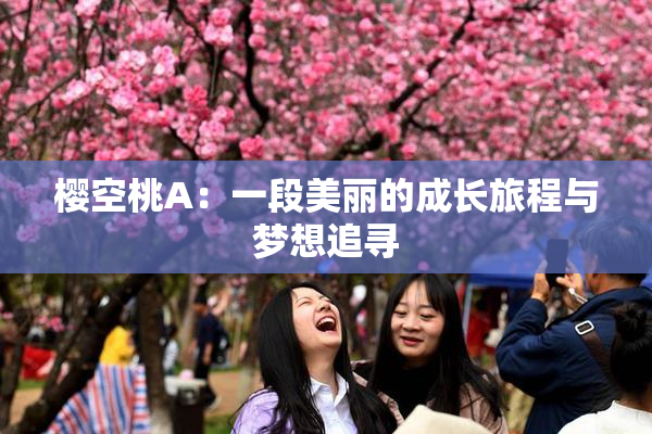 樱空桃A：一段美丽的成长旅程与梦想追寻