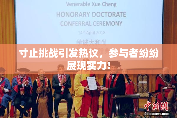 寸止挑战引发热议，参与者纷纷展现实力！