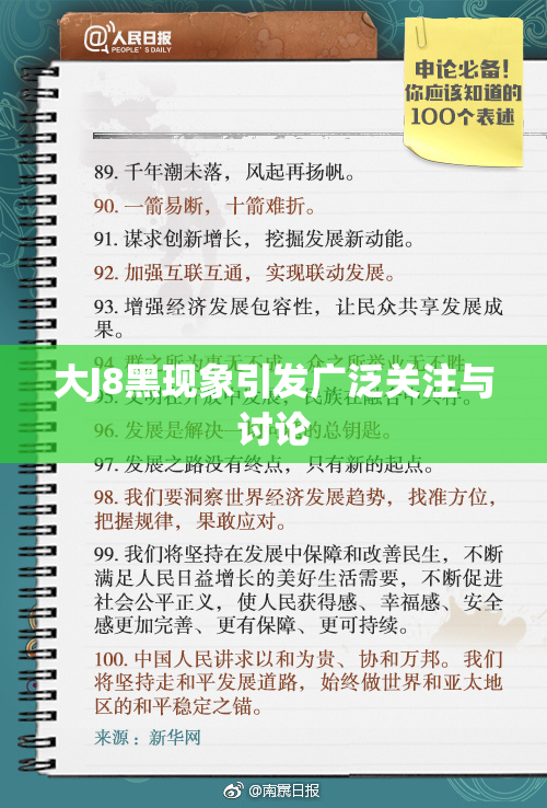 大J8黑现象引发广泛关注与讨论