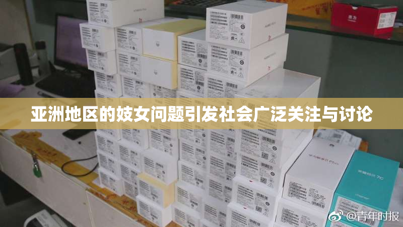 亚洲地区的妓女问题引发社会广泛关注与讨论