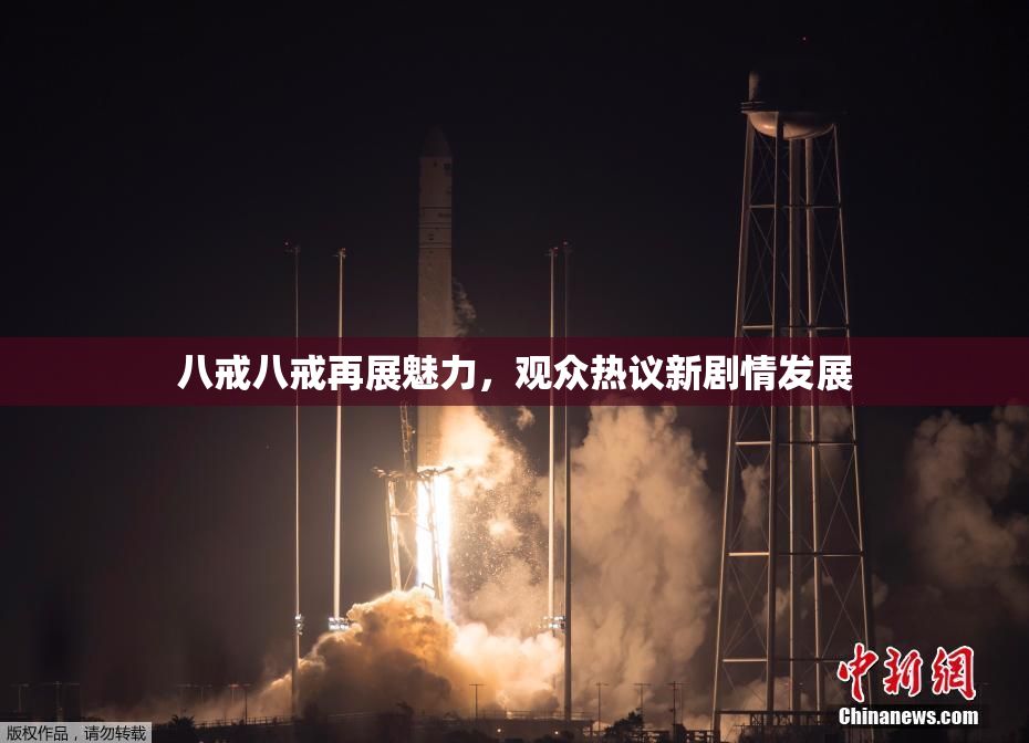八戒八戒再展魅力，观众热议新剧情发展
