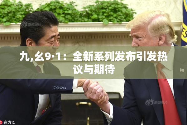 九,幺9·1：全新系列发布引发热议与期待