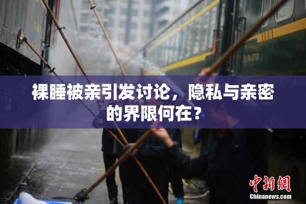 裸睡被亲引发讨论，隐私与亲密的界限何在？