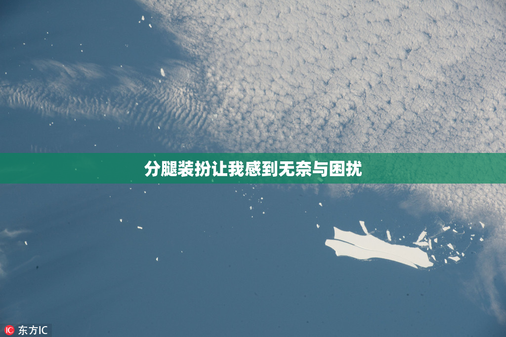 分腿装扮让我感到无奈与困扰
