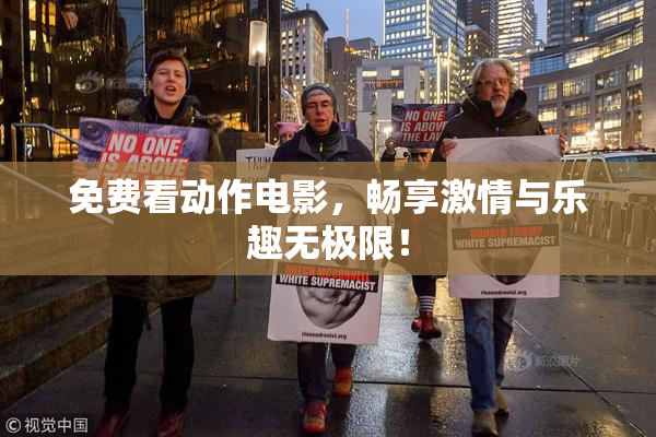 免费看动作电影，畅享激情与乐趣无极限！