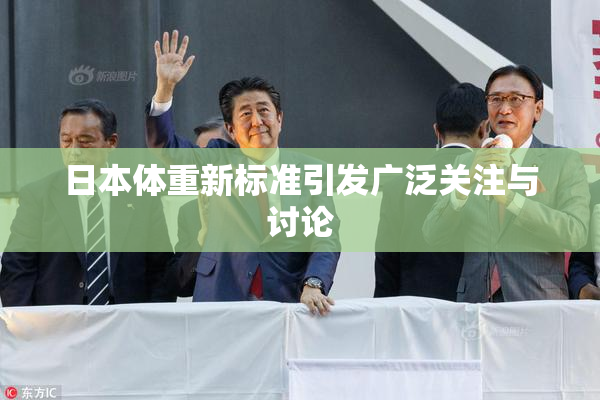 日本体重新标准引发广泛关注与讨论