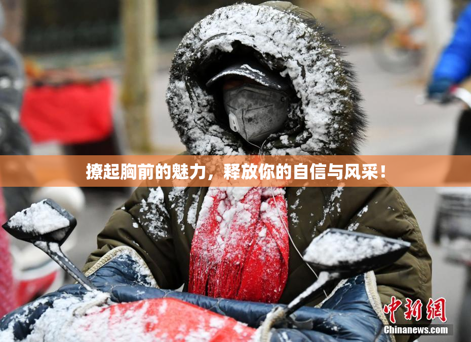 撩起胸前的魅力，释放你的自信与风采！