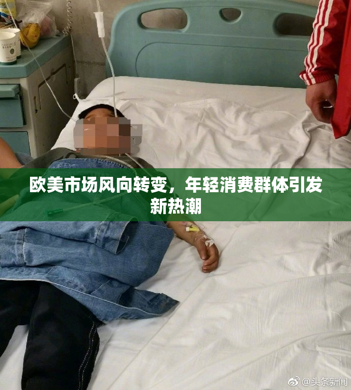 欧美市场风向转变，年轻消费群体引发新热潮