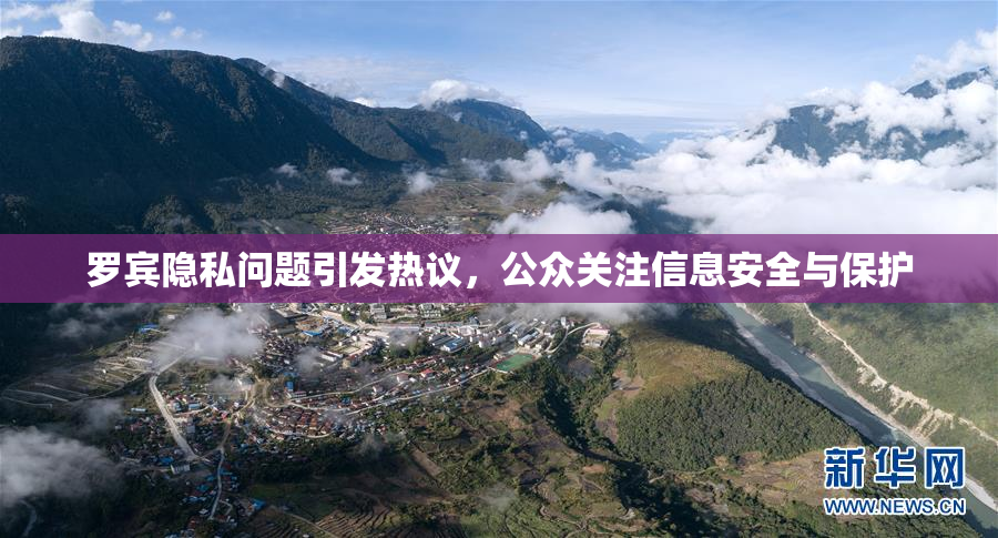 罗宾隐私问题引发热议，公众关注信息安全与保护