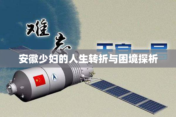 安徽少妇的人生转折与困境探析