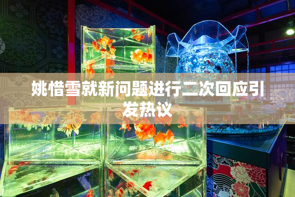 姚惜雪就新问题进行二次回应引发热议