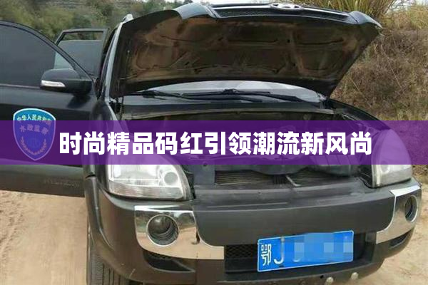 时尚精品码红引领潮流新风尚