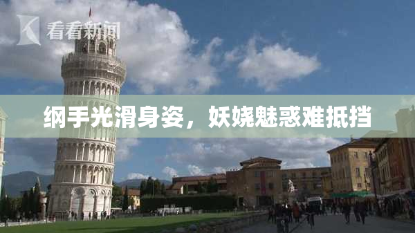 纲手光滑身姿，妖娆魅惑难抵挡