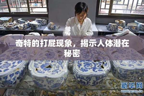 奇特的打屁现象，揭示人体潜在秘密