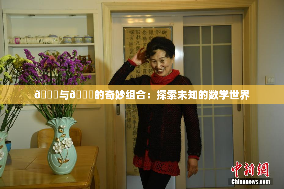 🍆与🔞的奇妙组合：探索未知的数学世界