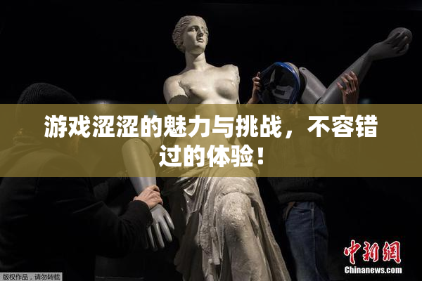 游戏涩涩的魅力与挑战，不容错过的体验！