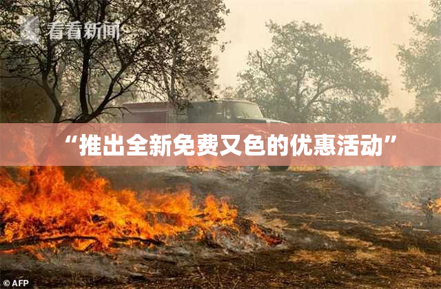 “推出全新免费又色的优惠活动”
