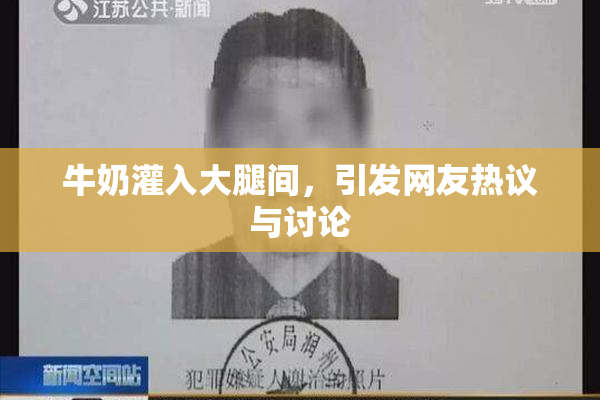 牛奶灌入大腿间，引发网友热议与讨论