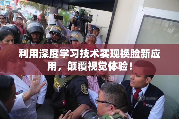 利用深度学习技术实现换脸新应用，颠覆视觉体验！