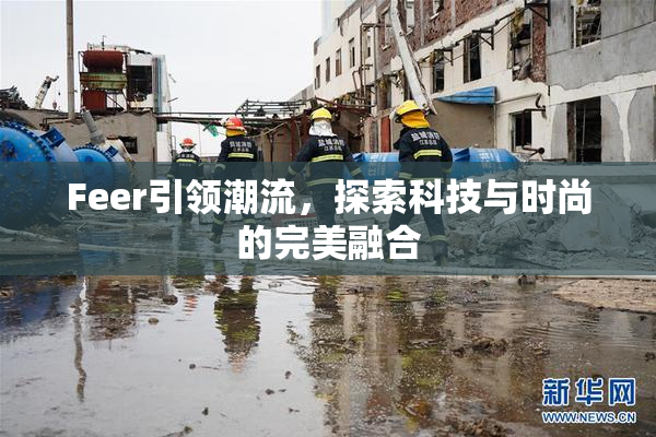 Feer引领潮流，探索科技与时尚的完美融合