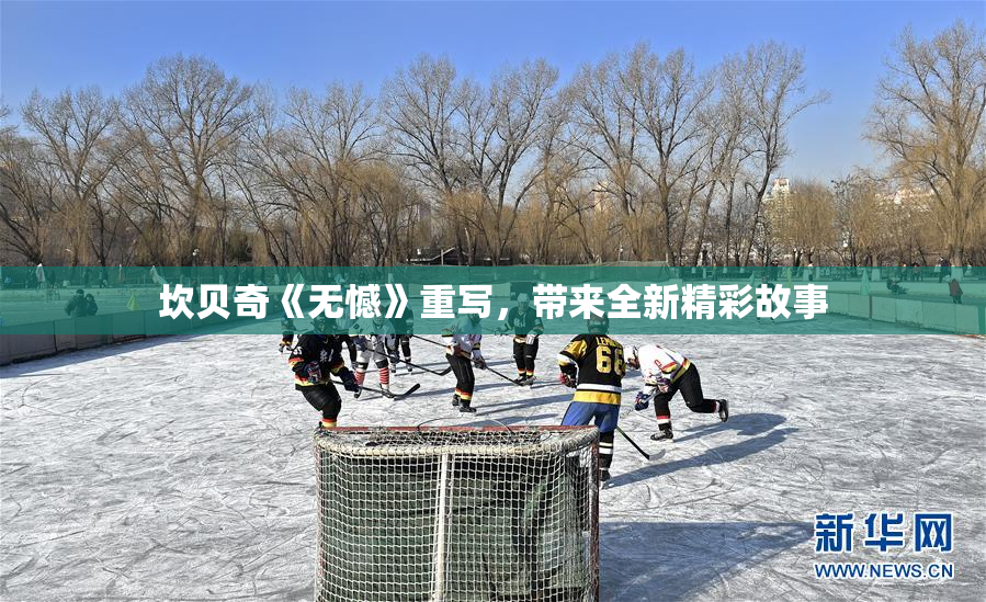 坎贝奇《无憾》重写，带来全新精彩故事