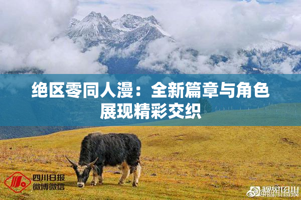 绝区零同人漫：全新篇章与角色展现精彩交织