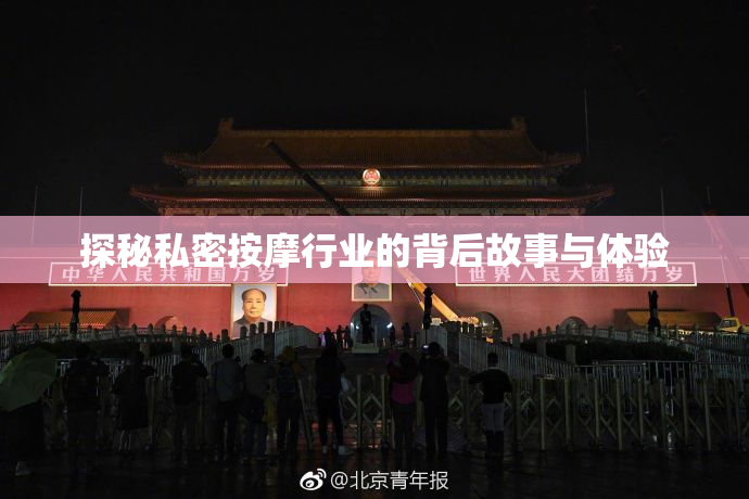 探秘私密按摩行业的背后故事与体验