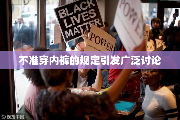 不准穿内裤的规定引发广泛讨论
