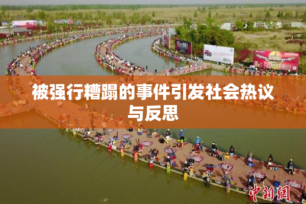 被强行糟蹋的事件引发社会热议与反思
