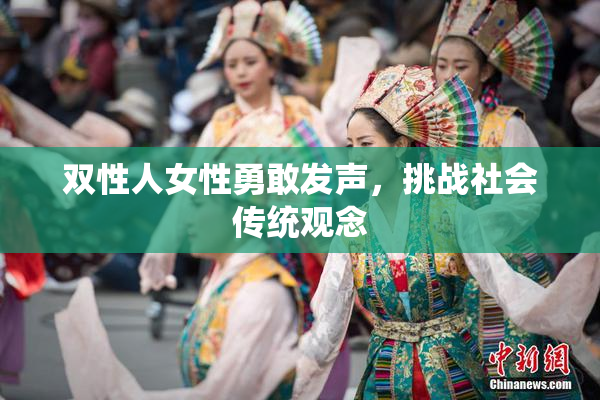 双性人女性勇敢发声，挑战社会传统观念