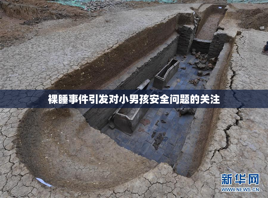 裸睡事件引发对小男孩安全问题的关注