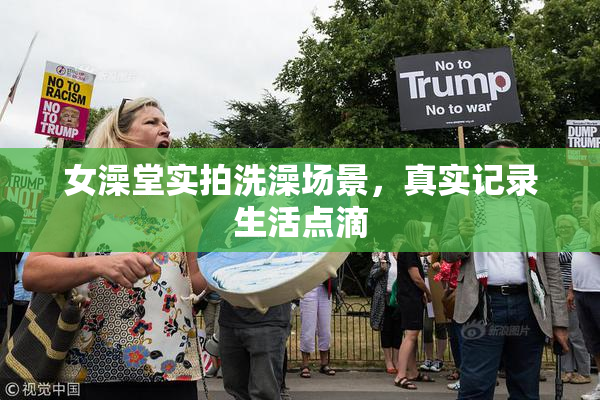 女澡堂实拍洗澡场景，真实记录生活点滴